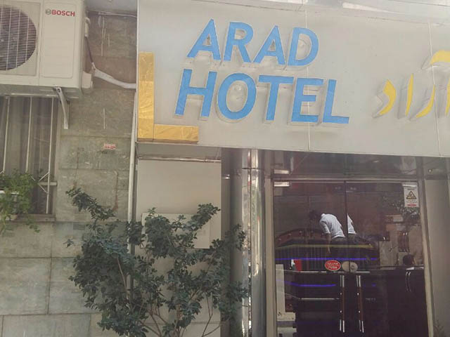 رزرو هتل آراد تهران با تخفیف