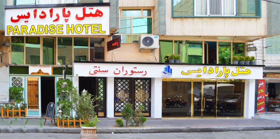 رزرو هتل پارادایس تهران