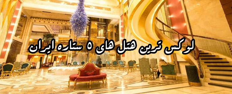 هتل های 5ستاره ایران