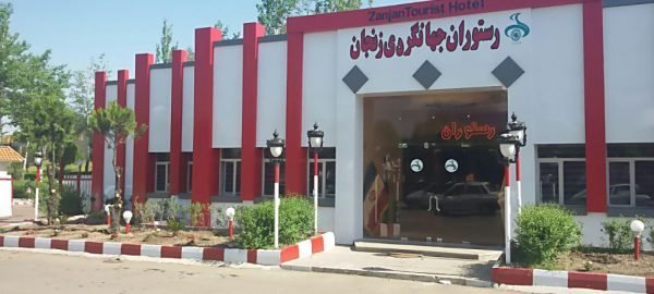 مهمانسرا جهانگردی زنجان