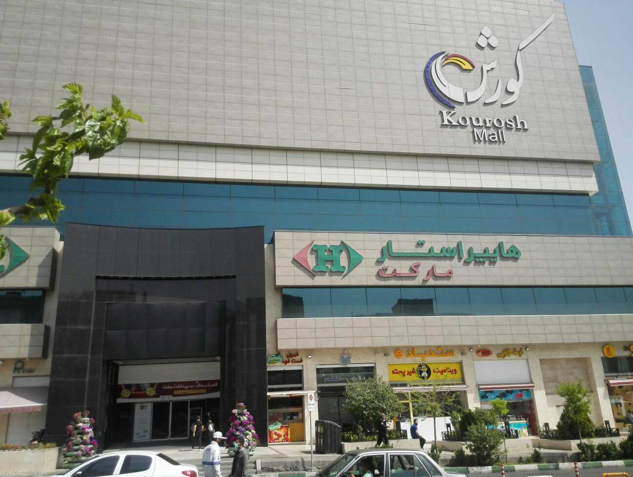 دسترسی به مرکز خرید کوروش تهران