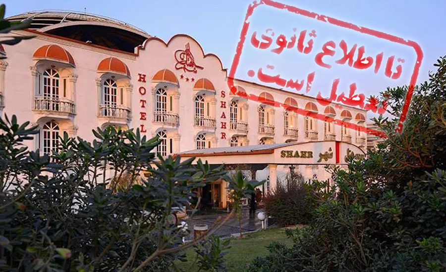 تخلیه هتل شهر، داغ‌ترین خبر هتل‌های تهران