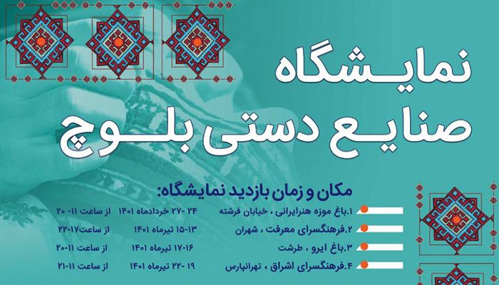 نمایشگاه صنایع دستی بلوچ