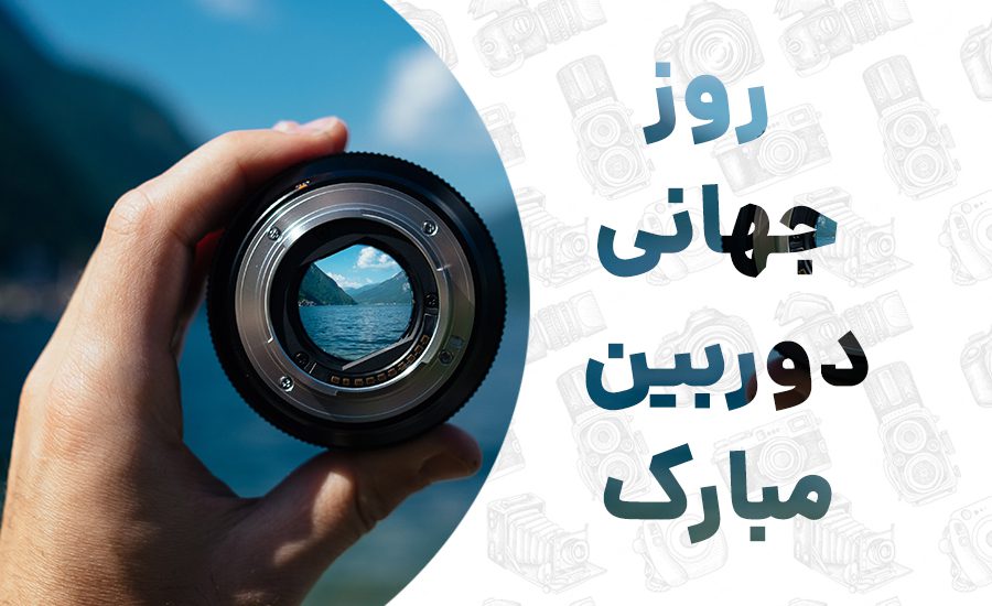روز جهانی دوربین، زاویه دیده‌ات رو تغییر بده ✔️ مجله سفربازی