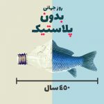 سفربازی - روز جهانی بدون کیسه پلاستیک