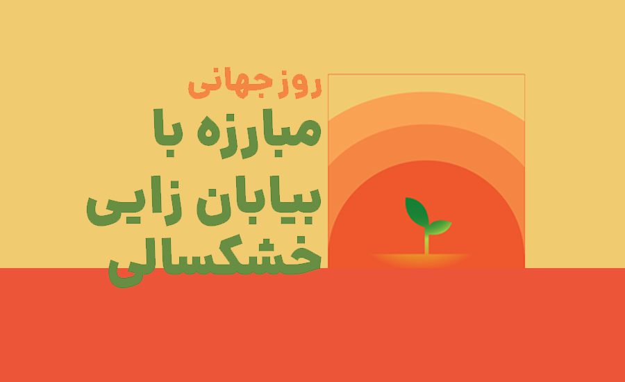 سفربازی - روز جهانی مبارزه با بیابان زایی و خشکسالی