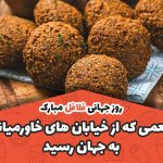 سفربازی - روز جهانی فلافل