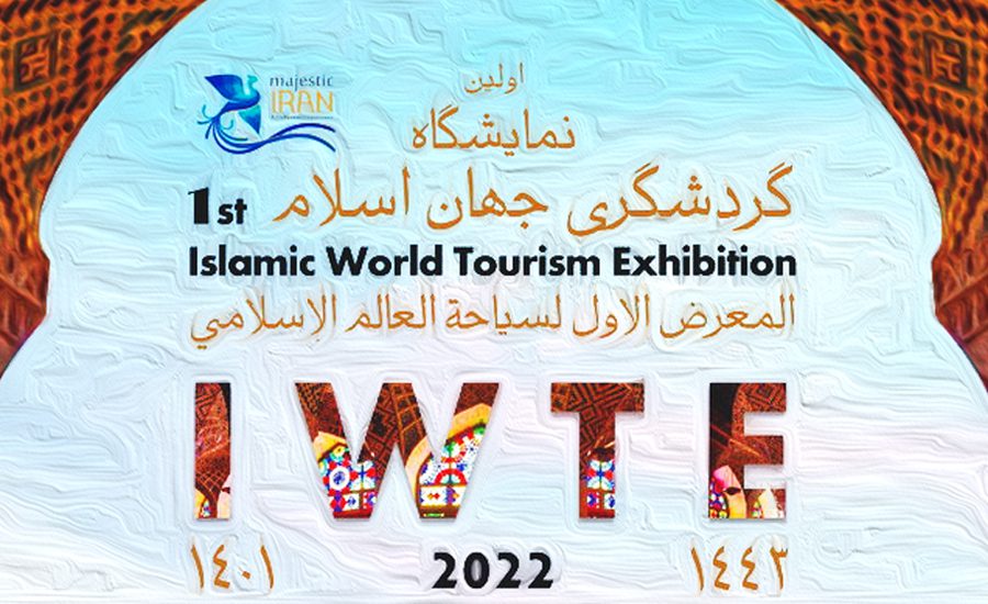 اولین نمایشگاه بین المللی صنعت گردشگری در جهان اسلام