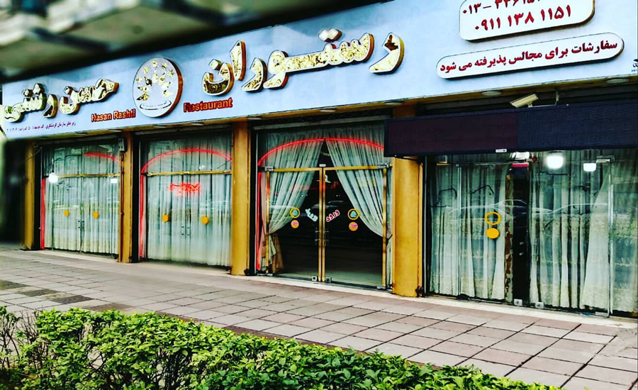 رستوران حسن رشتی، یکی از قدیمی‌ترین غذاخوری‌های شهر رشت!