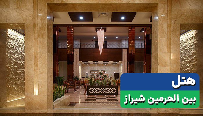 سفربازی - هتل بین الحرمین شیراز