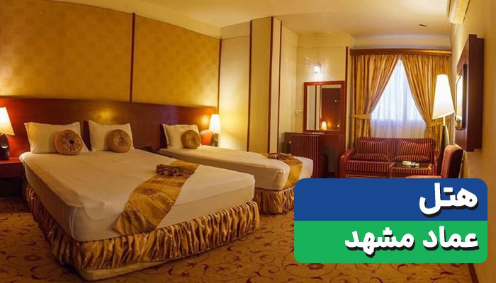 سفربازی - هتل عماد مشهد