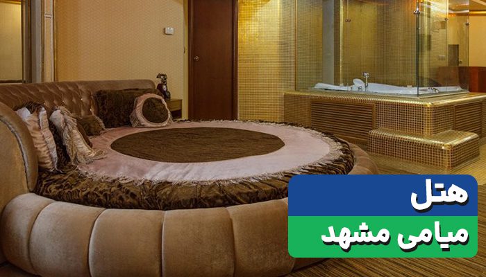 سفربازی - هتل میامی مشهد