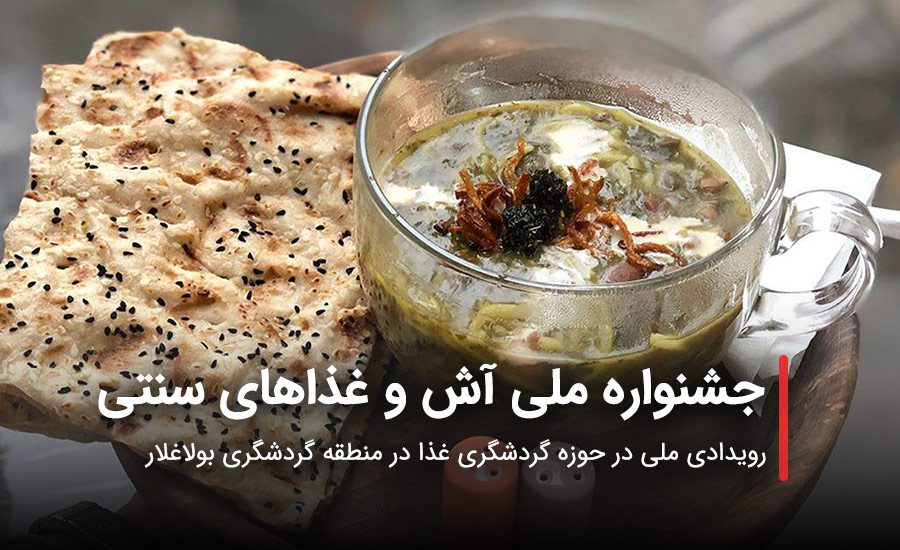 سفربازی - جشنواره آش و غذاهای سنتی در اردبیل