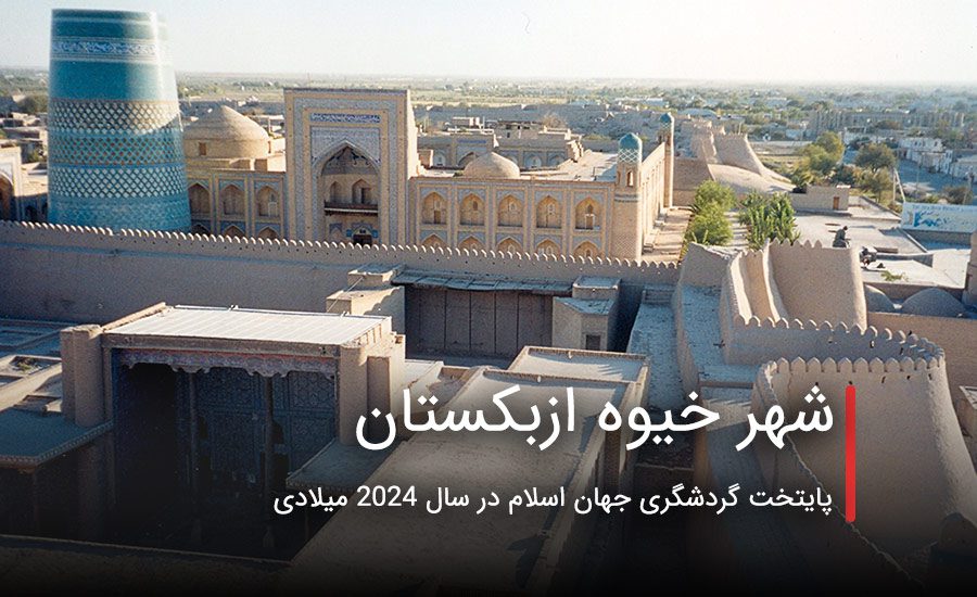 سفربازی - شهر خیوه ازبکستان، پایتخت گردشگری جهان اسلام