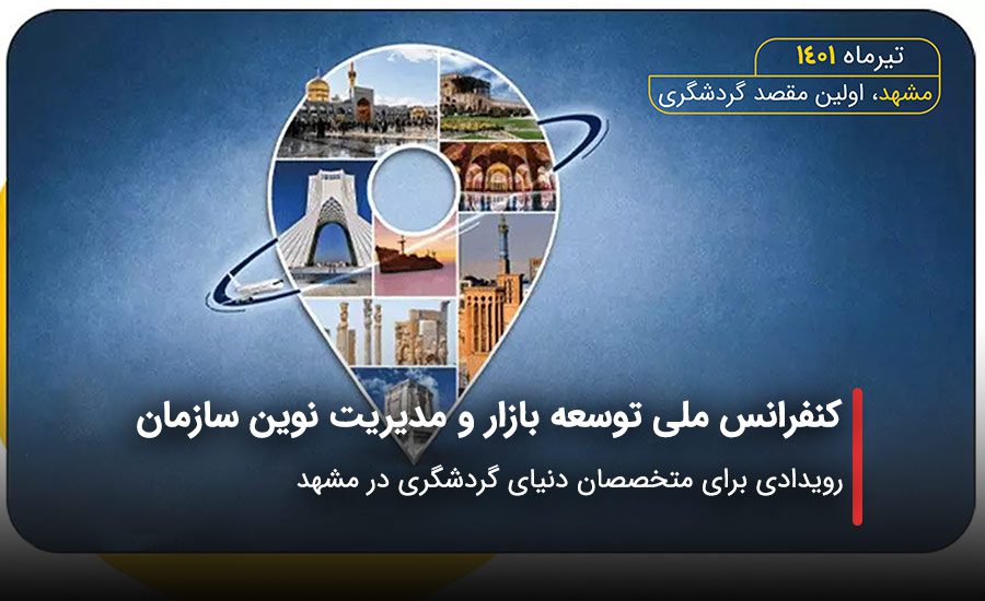 سفربازی - کنفرانس ملی توسعه بازار و مدیریت نوین در مشهد