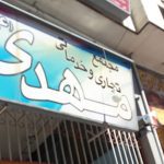 سفربازی - مجتمع تجاری مهدی