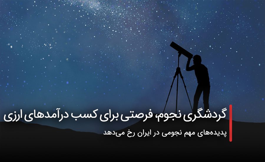سفربازی - رئیس انجمن علمی طبیعت‌گردی ایران با اشاره به تعریف گردشگری نجوم، گفت: گردشگری نجوم، سفری است همراه با رصد ستارگان و رویدادهای نجومی که در دو دهه اخیر در ادبیات گردشگری رواج یافته است.
