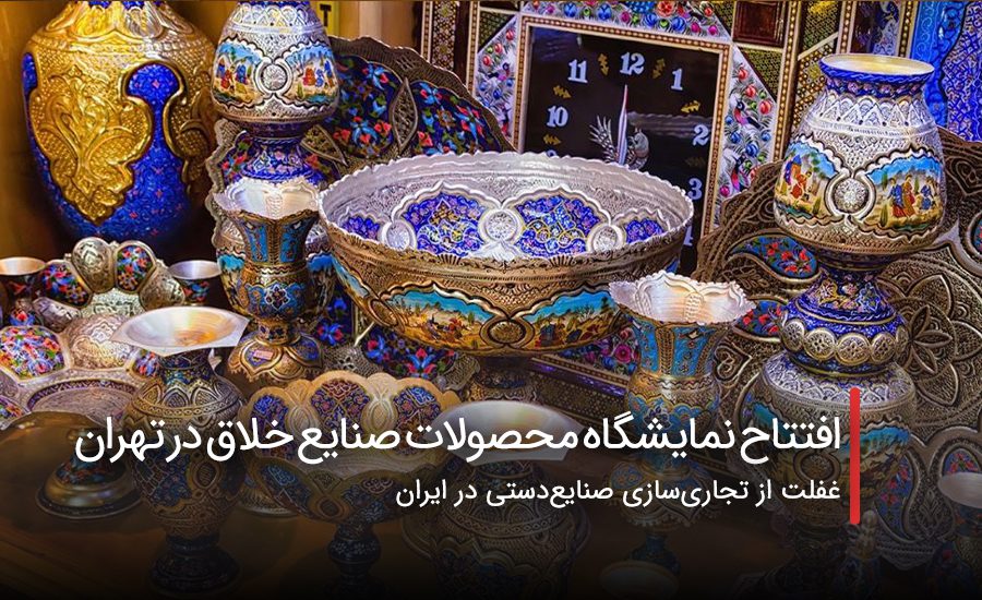 سفربازی - افتتاح نمایشگاه محصولات صنایع خلاق در پارک قیطریه