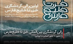 سفربازی - رالی گردشگری بینالمللی خزر تا خلیجفارس