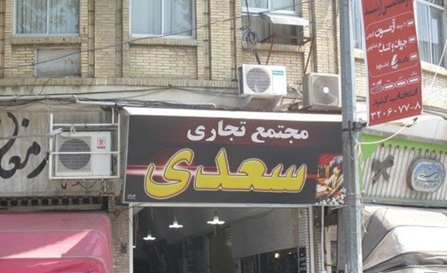 سفربازی - مرکز خرید سعدی