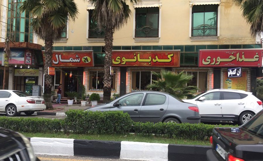 کدبانوی شمال محلی برای نوش جان کردن غذاهای شمالی