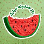 سفربازی - روز جهانی هندوانه