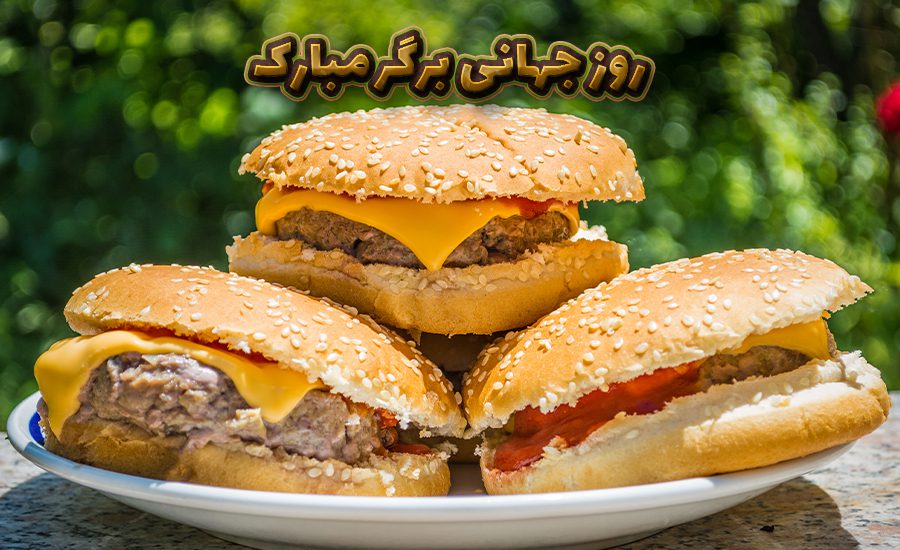 روز برگر، بهترین ساندویچ گرد ایران رو کجا بخوریم؟