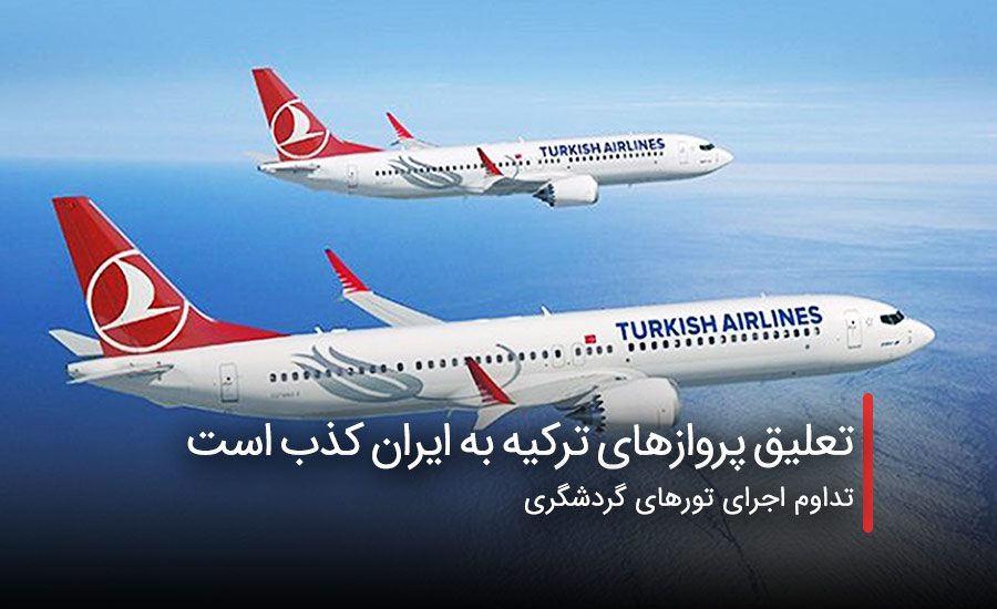 سفربازی - تعلیق پروازهای ترکیه به ایران کذب است