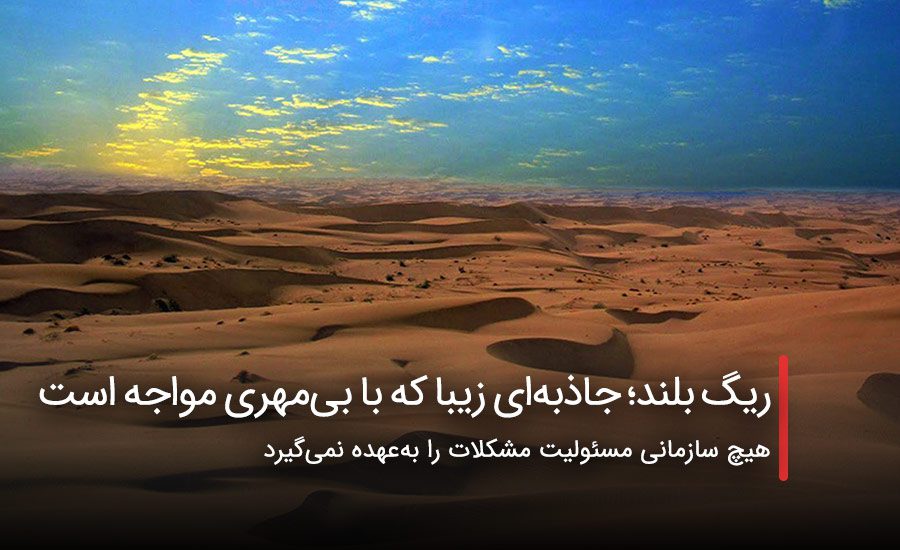 سفربازی - ریگ بلند
