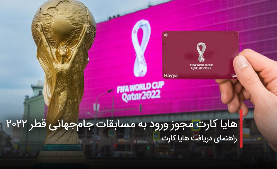 هایا کارت قطر مجوز ورود به مسابقات جام‌جهانی ۲۰۲۲
