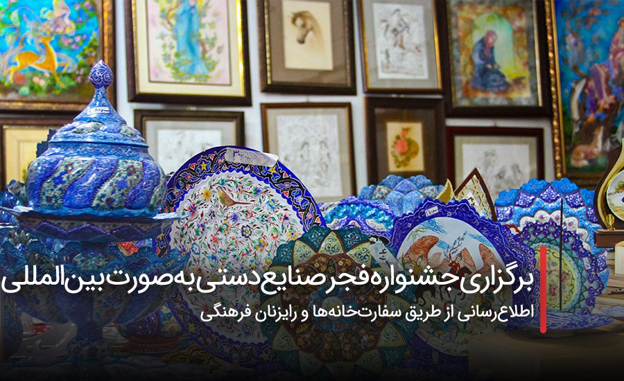 سفربازی - برگزاری هفتمین جشنواره فجر صنایع‌دستی به‌صورت بین‌المللی