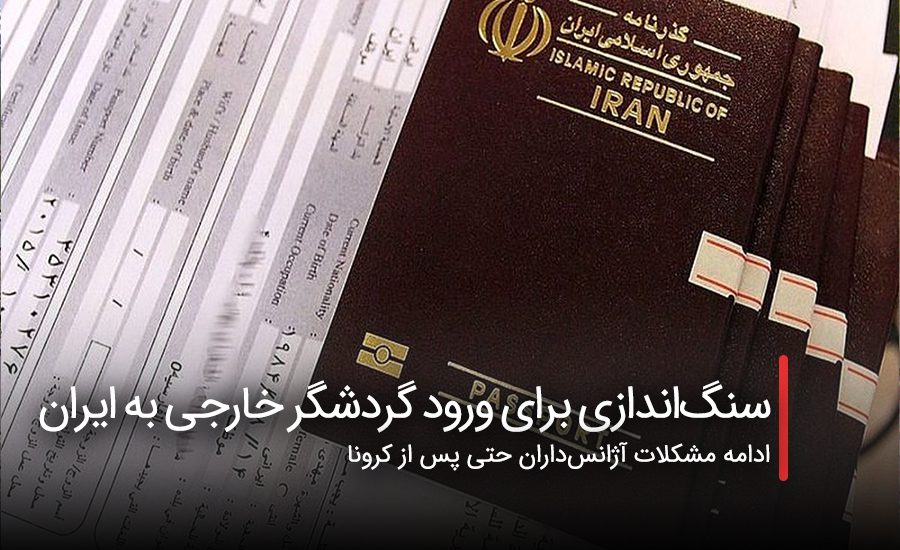سفربازی - سنگ‌اندازی برای ورود گردشگر خارجی به ایران