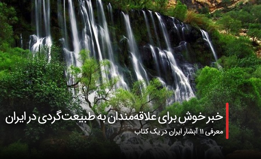 سفربازی - خبر خوش برای علاقه‌مندان به طبیعت‌گردی در ایران