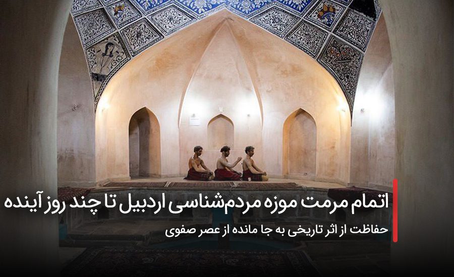 سفربازی - اتمام مرمت موزه مردم‌شناسی اردبیل تا چند روز آینده