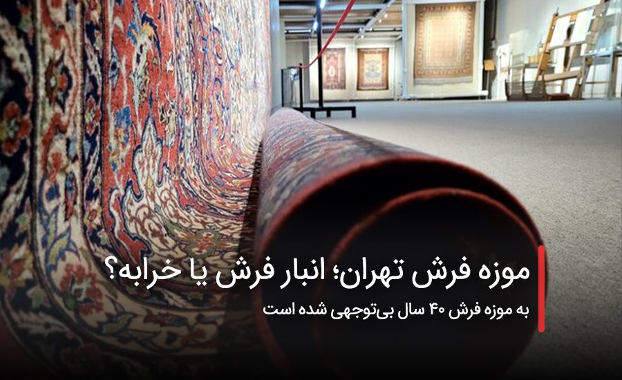 سفربازی - موزه فرش تهران؛ انبار فرش یا خرابه؟