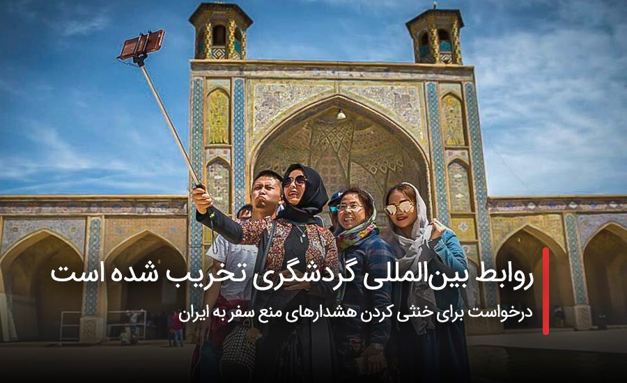 سفربازی - روابط بین‌المللی گردشگری ایران تخریب شده است