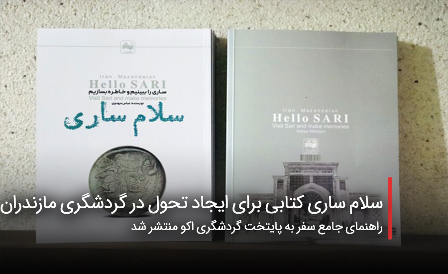 سلام ساری کتابی برای ایجاد تحول در گردشگری مازندران