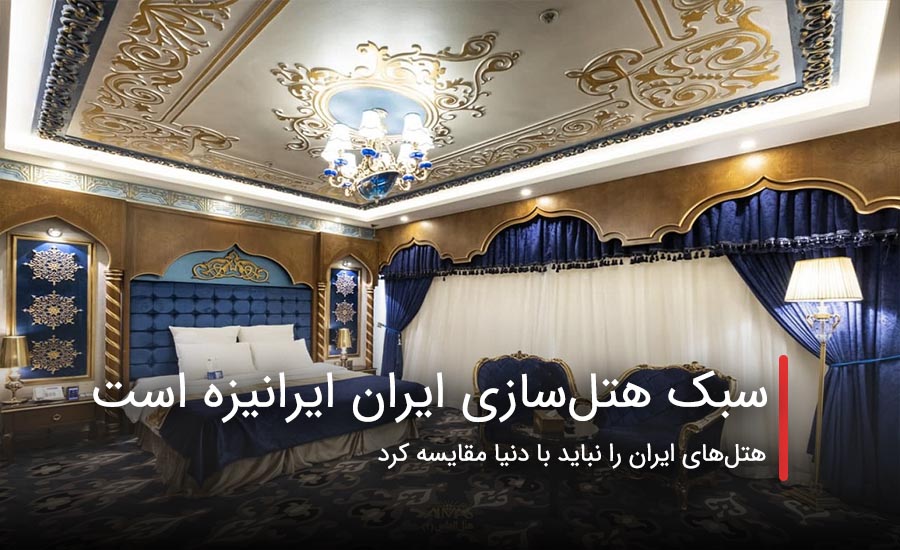 سفربازی - سبک هتلسازی ایران ایرانیزه است