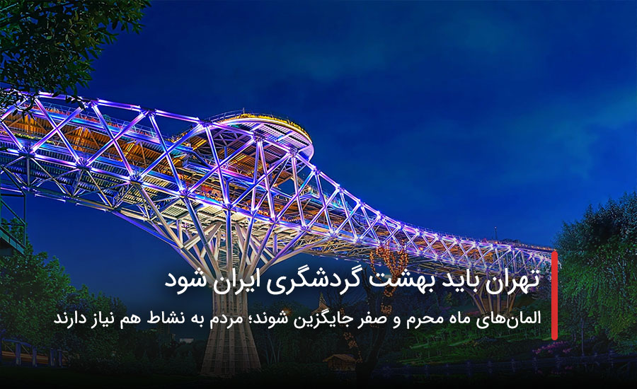 تهران باید بهشت گردشگری ایران شود