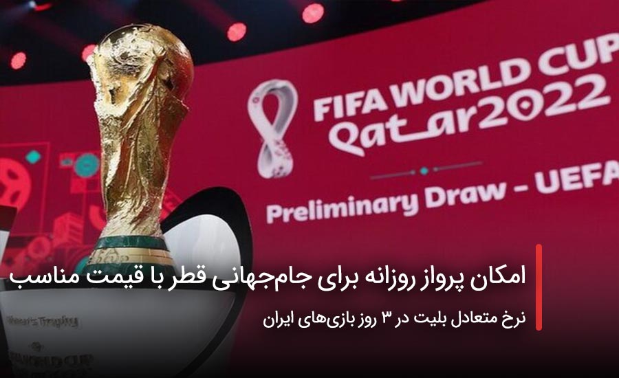 سفربازی - امکان پرواز روزانه برای جامجهانی قطر با قیمت مناسب