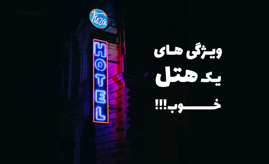 ۱۰ مورد از مهمترین ویژگی‌های یک هتل خوب