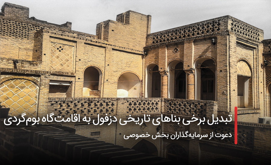 سفربازی - تبدیل برخی بناهای تاریخی دزفول به اقامتگاه بومگردی