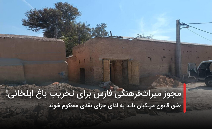 سفربازی - مجوز میراثفرهنگی فارس برای تخریب باغ ایلخانی!