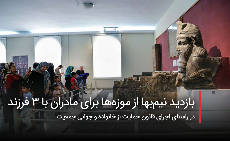 سفربازی - بازدید نیمبها از موزهها برای مادران با ۳ فرزند