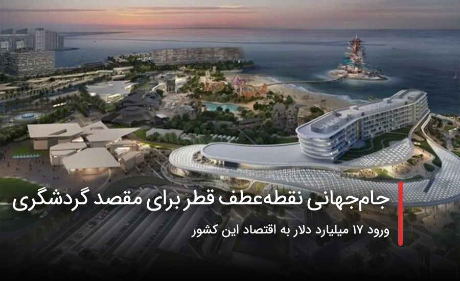 سفربازی - جامجهانی نقطهعطف قطر برای مقصد گردشگری