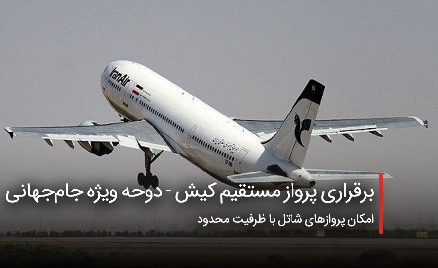 سفربازی - برقراری پرواز مستقیم کیش - دوحه ویژه جامجهانی