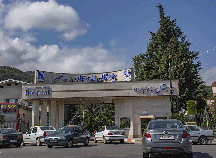 سفربازی - بیمارستان امام سجاد رامسر