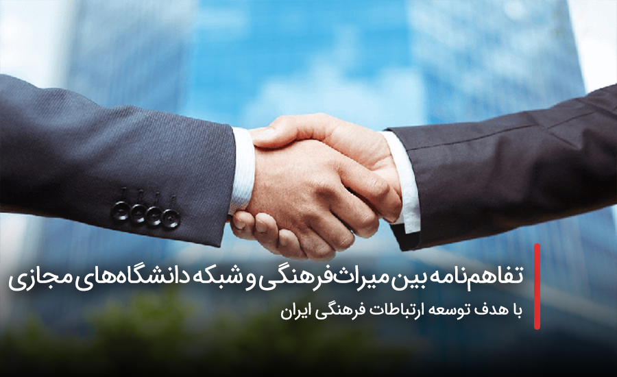 سفربازی - امضای تفاهمنامه بین میراثفرهنگی و شبکه دانشگاههای مجازی