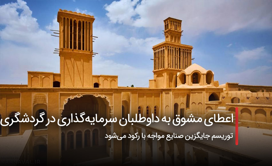 سفربازی - اعطای مشوق به داوطلبان سرمایهگذاری در گردشگری
