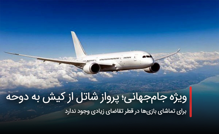 سفربازی - ویژه جامجهانی؛ پرواز شاتل از کیش به دوحه
